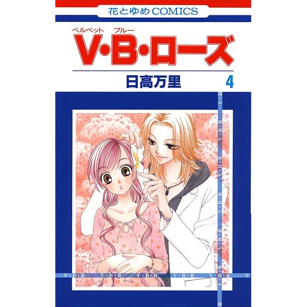 V・B・ローズ 2 (花とゆめコミックス) | 日高万里 | 少女マンガ